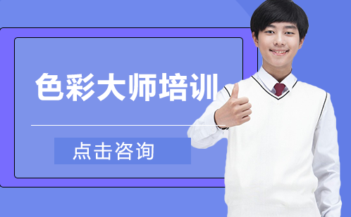 长沙色彩大师培训