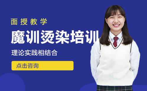 长沙魔训烫染培训