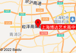 上海博达艺术高中青浦校区