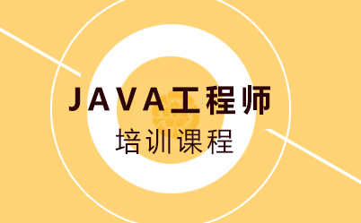 JAVA工程师辅导课程