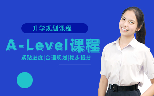 A-Level升学规划课程