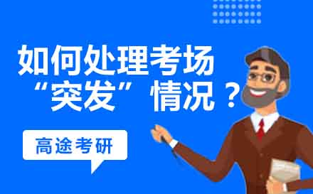 如何处理考场出现“突发”情况？