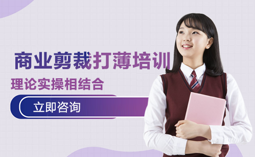 长沙商业剪裁打薄培训