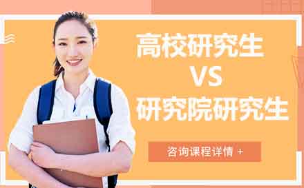 科研院所与高校读研对比深度解析