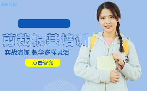  长沙剪裁根基培训