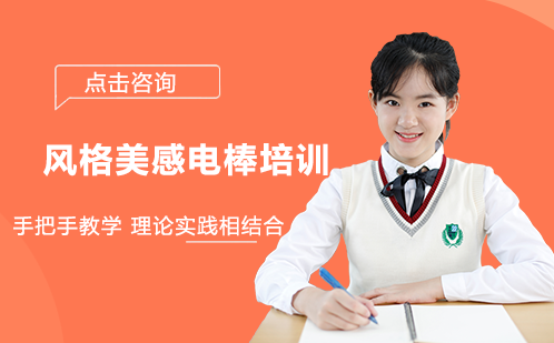 长沙风格美感电棒培训