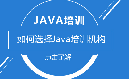 Java培训机构筛选指南