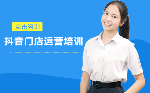 长沙抖音门店运营培训