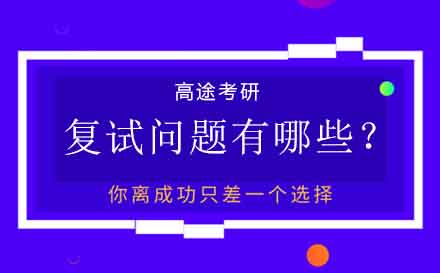 考研复试全流程深度解析与实战策略