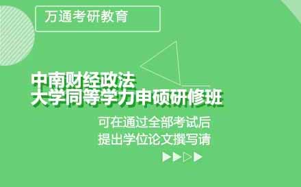 中南财经政法大学同等学力申硕研修班