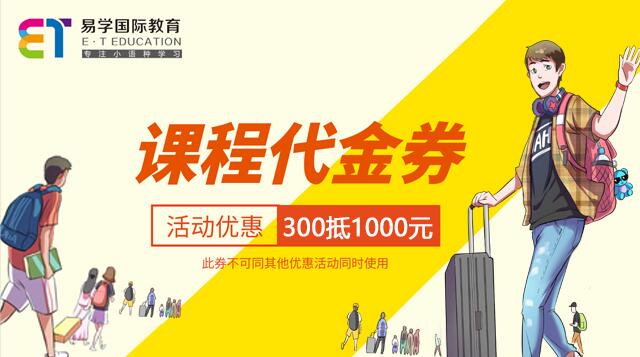 易学国际教育优惠活动