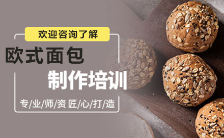 贵阳欧式面包培训班