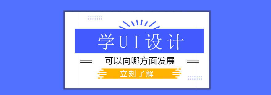 UI设计学习阶段图示