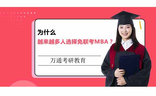 为什么越来越多人选择免联考MBA？