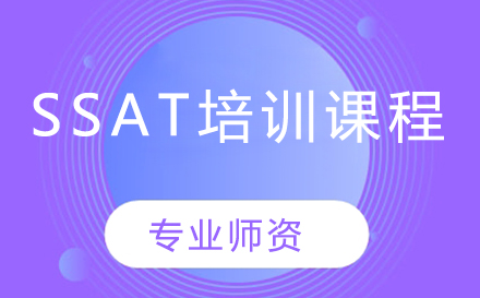 SSAT培训课程