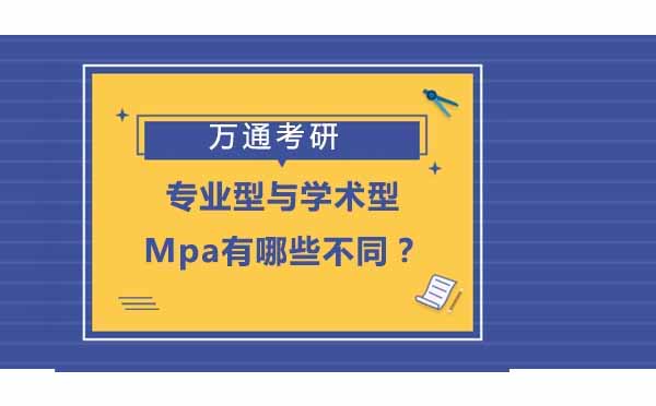 专业型与学术型Mpa有哪些不同？