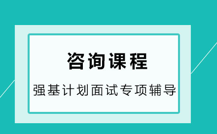 强基计划面试专项辅导课程