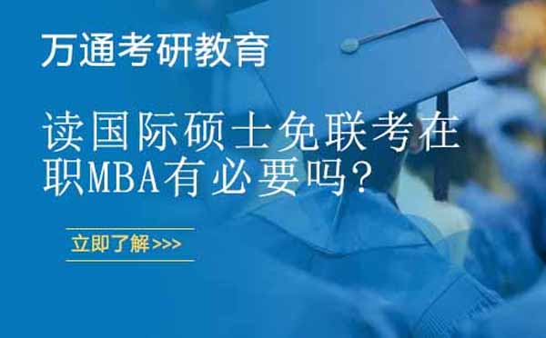 读国际硕士免联考在职MBA有必要吗?