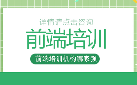 Web前端培训机构深度解析：四大核心筛选维度