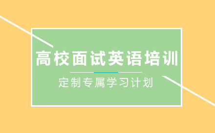 高校面试英语培训