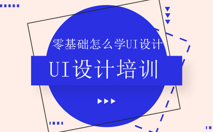 零基础怎么学UI设计