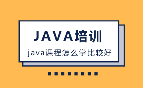 java课程怎么学比较好