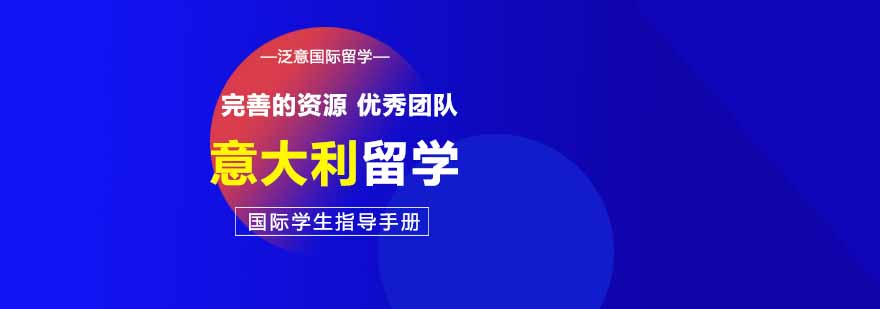 意大利留学服务机构