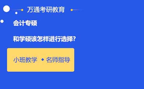 会计专硕和学硕该怎样进行选择?