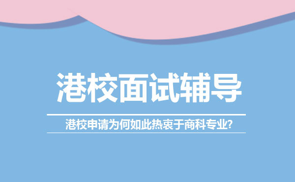 香港商科申请深度解析与院校选择指南