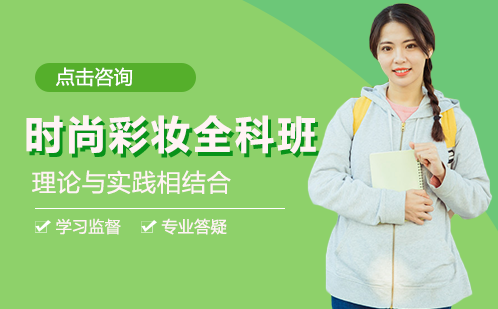 长沙时尚彩妆全科班