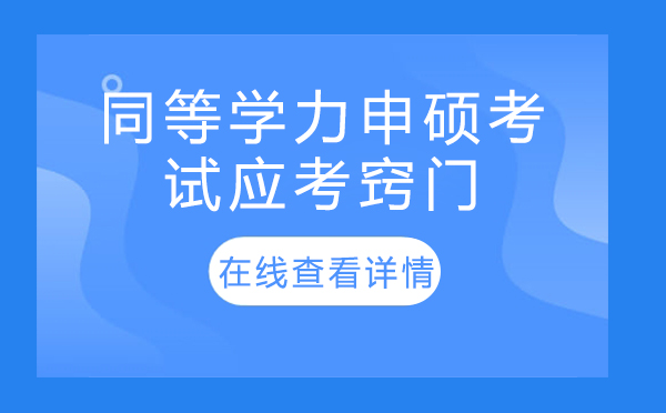 同等学力申硕考试应考窍门 