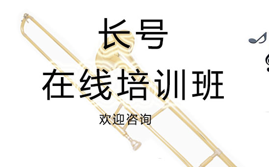 长号在线培训班