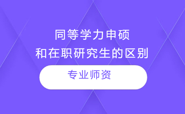深度解析：同等学力申硕与在职研究生的核心差异