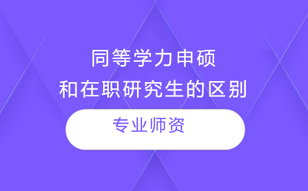 同等学力申硕和在职研究生的区别 