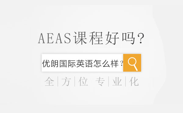 优朗国际英语怎么样？AEAS课程好吗?