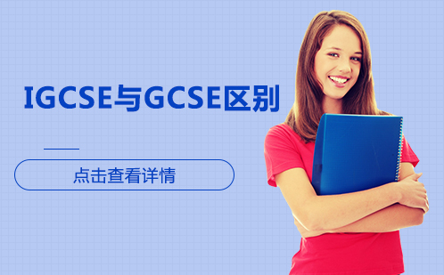 IGCSE与GCSE区别