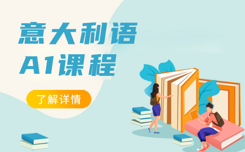 深圳意大利语A1培训班