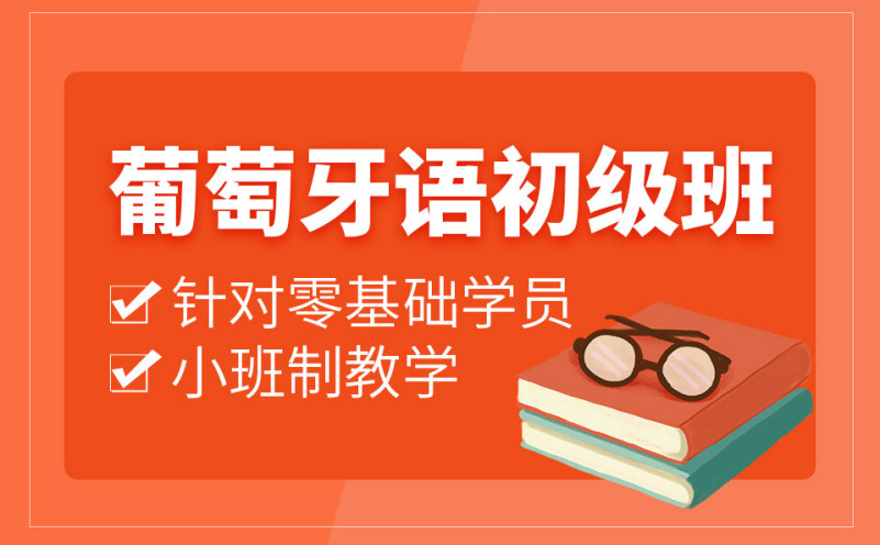 深圳葡萄牙语初级培训班