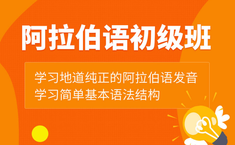 深圳阿拉伯语初级培训班