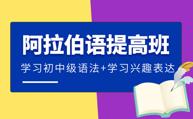 深圳阿拉伯语提高培训班