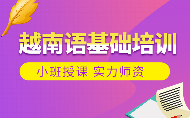 深圳越南语基础培训班