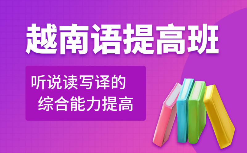 深圳越南语提高培训班