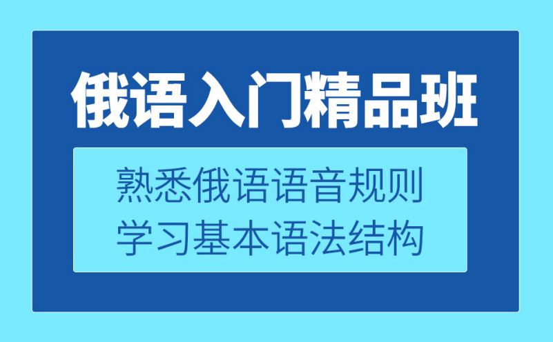 深圳俄语入门精品培训班