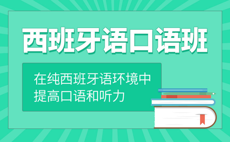 深圳西班牙语口语培训班