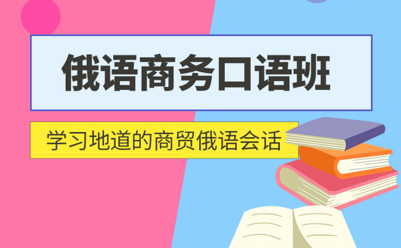 深圳俄语商务外教口语培训班