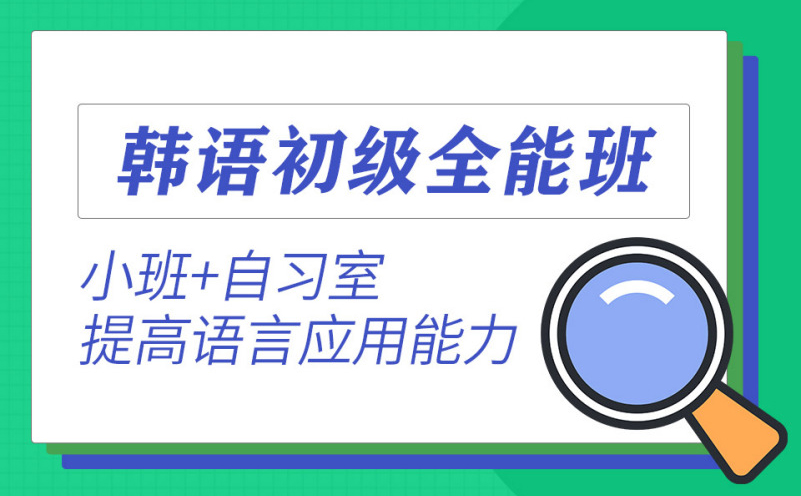 深圳韩语初级全能培训班