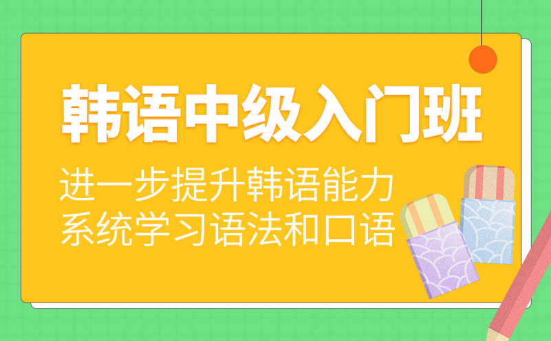 深圳韩语中级入门培训班