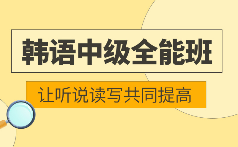 深圳韩语中级全能培训班