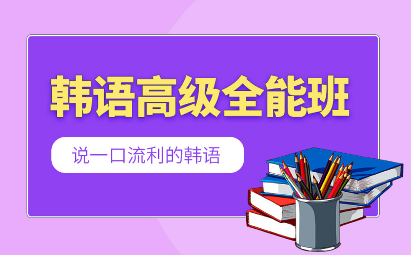 深圳韩语高级全能培训班