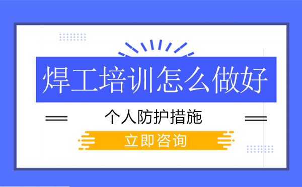 焊工安全防护全方位指南